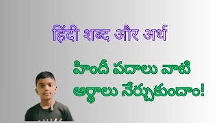 हिंदी शब्द और अर्थ  Hindi words with meanings  హిందీ పదాలు మరియు అర్దాలు [upl. by Dnarb]