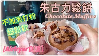 【Airfryer 食譜】 零失敗。不添加泡打粉｜朱古力鬆餅。杯子蛋糕｜Chocolate Muffin｜全天然。零添加。教你解決油水分離 [upl. by Hanej]