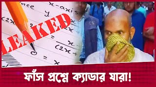 ফাঁস হওয়া প্রশ্নে ক্যাডার সব বলে দিয়েছে আবেদ আলী  Abed ali  PSC Driver  BCS cadre [upl. by Werdnael840]