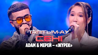 Adam amp Мерей – «Жүрек»  Таптымау сені [upl. by Eked]