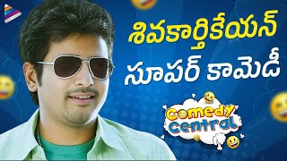 Sivakarthikeyan Superb Comedy Scene  Telugu Comedy Central  Jinka Karate  Telugu FilmNagar [upl. by Ratcliffe]