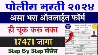 असा भरा Maharashtra Police Bharti Online Form 2024  How to Fill Maharashtra Police Bharti Form 2024 [upl. by Rudwik]