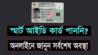 অনলাইনে দেখুন স্মার্ট কার্ড তৈরি হয়েছে কিনা Smart National ID Card Status [upl. by Elleirua]