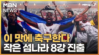 오늘의 장면 이 맛에 축구한다 MBN 뉴스7 [upl. by Lithea]