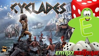 Cyclades ΚΥΚΛΑΔΕΣ  How to Play Video by Epitrapaizoumegr [upl. by Bonucci50]