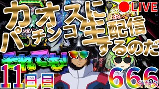 それでも！カオスにパチンコ生配信するのだ！【11日目】Chaotic Pachinko Japanese Casino Real Machine LIVE パチンコ Casino Shorts [upl. by Aihsekin205]