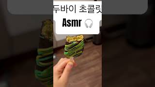 식감이 좋은 두바이 초콜릿 🍫 바삭바삭 🍀 asmr 두바이초콜릿 만수르 부자되는법 카다이프 [upl. by Aun]