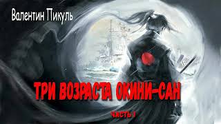 Валентин Пикуль Три возраста Окини  Сан Часть 1 [upl. by Ahseyi859]