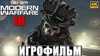 ИГРОФИЛЬМ CALL OF DUTY MODERN WARFARE 3 2023 4K ➤ Полное Прохождение Modern Warfare III [upl. by Benedikt]