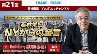 912 20時配信「若林栄四 NYからの金言」 [upl. by Arreic]