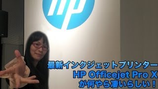 プリンタ HPの最新インクジェットが凄いらしい！ ジェットダイスケフィンガーもあるよ！ HP Officejet Pro X [upl. by Sherr211]