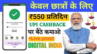 Earn Rs 550UPI Cash Daily With This App Only for students new plan [upl. by Bradan313]