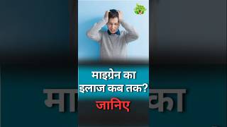 Migraine का इलाज कब तक  Vedic Upchar  Anil Bansal  Migraine MigraineTreatment MigraineRelief [upl. by Zerep576]