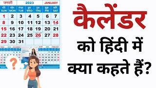 कैलेंडर को हिंदी में क्या कहते हैं  Calendar ko Hindi mein kya kehte hain  Calendar in Hindi [upl. by Malvin]