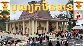 Khmer Celebrate Bon Kathina បុណ្យកថិនទាន Buddhist Festival Seattle Washington USA [upl. by Noreik]