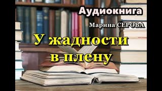 Аудиокнига У жадности в плену Детектив Марина Серова [upl. by Frieder377]