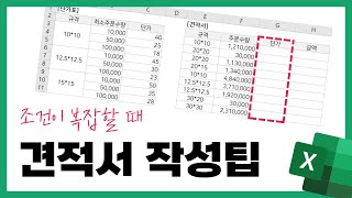 VLOOKUP 범위를 유동적으로 설정하는 팁 견적서 노가다 줄이기 [upl. by Eetnahc]