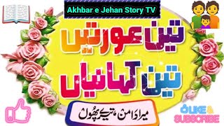 Akhbar e Jehan  Mera Daman teray phool  Urdu Novels  Sachi Kahani  Emotional Story  Novels [upl. by Atteve19]