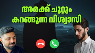 അരക്ക് ചുറ്റും കറങ്ങുന്ന വിശ്വാസി islam malayalam islamic morality liyakkathalicm [upl. by Dyann843]