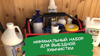 Мой набор для выездной химчистки мебели Как я провожу химчистку Этапы Профессиональная химия [upl. by Anomis]