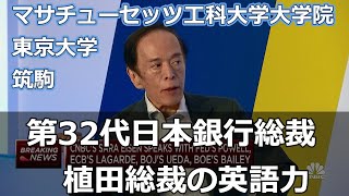 第32代日本銀行総裁 植田総裁の英語力 筑波大学附属駒場高等学校 東京大学 マサチューセッツ工科大学大学院 カナダブリティッシュコロンビア大学経済学部助教授 [upl. by Remark]