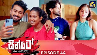 SINTO  EPISODE 44  සින්ටෝ  06th December 2024 [upl. by Ihtac]