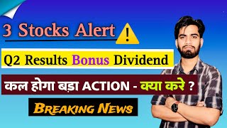 3 Stocks Alert ⚠️ Q2 Results  Bonus  Dividend 😱 कल होगा बड़ा Action ‼️ Breaking News [upl. by Horowitz]