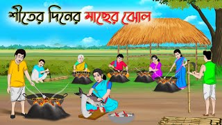 শীতের দিনের মাছের ঝোল  Bengali Fairy Tales Cartoon  Rupkothar Bangla Golpo  Thakumar Jhuli [upl. by Reppiks]