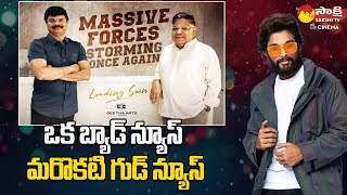 Boyapati Srinu New Movie Update  Allu Arjun  Geetha Arts  SakshiTVCinema [upl. by Gabbi117]