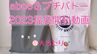 【2023ベビー福袋】aboo福袋プチバトー福袋開封動画 キッズ福袋 [upl. by Amory]