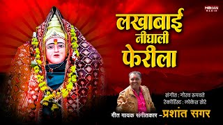 Lakhabai Nighali Pherila  Prashant Sagar  Sainath Patole  New Lakhabai Song [upl. by Enetsuj]