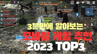 모바일 RPG 게임 추천 TOP3  빠르게 알아보고 연말은 이 게임과 함께해보자 [upl. by Hillhouse]