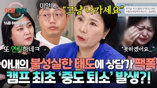 하이라이트 상담 내내 남편을 향한 비난과 무시에 폭발한 이호선 상담가 🔥나가세요🔥 폭군 아내 결국 하차  이혼숙려캠프  JTBC 241121 방송 [upl. by Quenna]