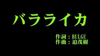 月島きらり starring 久住小春 『バラライカ』 カラオケ [upl. by Asilrahc]