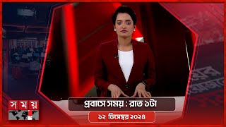 প্রবাসে সময়  রাত ১টা  ১২ ডিসেম্বর ২০২৪  Somoy TV Bulletin 1am  Latest Bangladeshi News [upl. by Birch779]