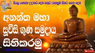 මහානුභාව සම්පන්න උතුම් සූවිසි මහා ගුණ පිරිත නොවරදවාම අසන්න suvisi guna piritha damsilu TV sinhala [upl. by Higgins]