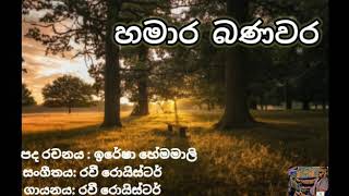 Hamara banavara sinhala songs meaning  හමාර බණවර ගීතයේ තේරුම [upl. by Ax]