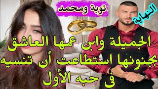 🍓مولات العيون الخوضر ♥️وابن عمها 🔥العاشق المهووس لحد الجنون😜 قصة واعرة 😍فيها كل ما كيعجبكم 💃 [upl. by Rashida]