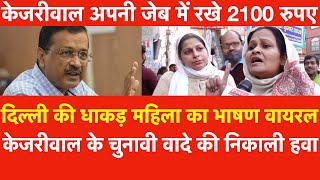 Delhi की धाकड़ महिला का भाषण वायरल  Kejriwal अपनी जेब में रखे 2100 रुपए Nangloi BJP vs AAP Survey [upl. by Meri830]