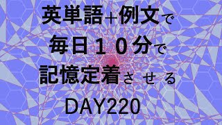 英単語＋英文で毎日１０分で記憶定着させる DAY220 エビングハウスの忘却曲線に基づくスペーシング効果 DAY220 [upl. by Kaule]