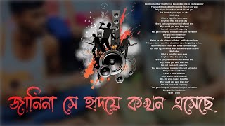 জানিনা সে হৃদয়ে কখন এসেছে  Janina Se Hridoye Khonon Esheche [upl. by Courtland]