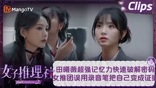 【精彩看点】田曦薇超强记忆力快速破解密码 女推团误用录音笔把自己变成证据  女子推理社2 SHErlock S2 EP02 Clips  MangoTV [upl. by Hanad446]