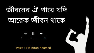 Jiboner oi pare jodi arek jibon thakeজীবনের ঐ পারে যদি আরেক জীবন থাকেMd Kiron Ahamed [upl. by Yrek]