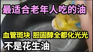 这种油最适合老年人，炒菜的时候放一点，血管斑块、胆固醇第二天就化光光，再也不怕血管堵塞！【家庭大医生】 [upl. by Schenck832]