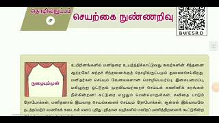 செயற்கை நுண்ணறிவு  பத்தாம் வகுப்பு தமிழ்  seyarkai nunnarivu in 10th std tamil [upl. by Elmore38]