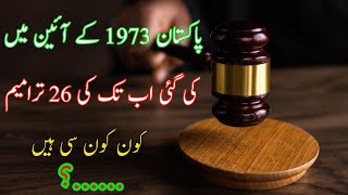 1973 k aeen men ab tak kitni trameem hui hn آئین میں اب تک کتنی ترامیم ہوئ ہیں constitution pak [upl. by Brand50]