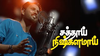 சத்தாய் நிஷ்களமாய்  FtPrasana  Lyrical  Tamil christian traditional song [upl. by Abdulla]