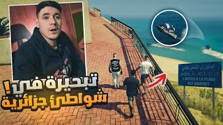 4 تحويسة مع صحابي في شواطئ جزائري🤣قراند الحياة الواقعية gta5 rp dz [upl. by Atsuj]