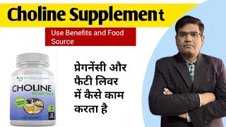 Choline Supplement  Use and Benefits in Hindi  Food Sources [upl. by Eah]