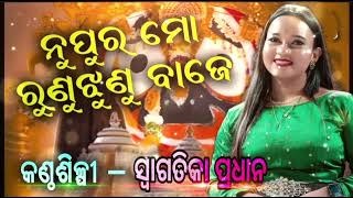 Nupura Mo Runu jhunu  Odia Bhajan  Bhajan Sandhya Live  Live Performance Swagatika [upl. by Eessac]